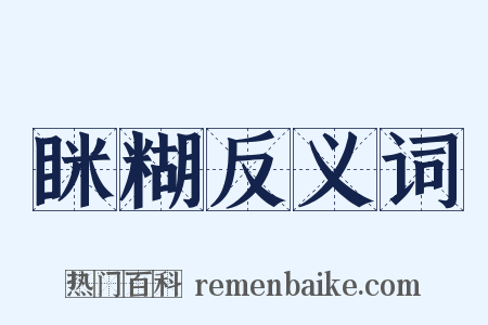眯糊反义词是什么意思的图片
